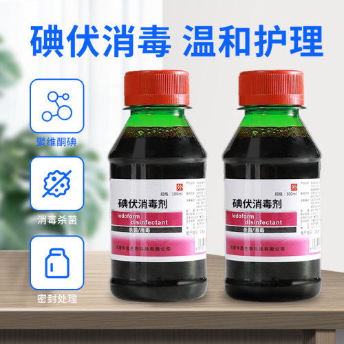 碘伏消毒液医用医疗碘酊妇科私处
