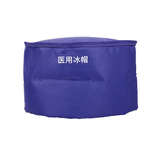 医用冰帽化疗脱发用敷头冰袋重复使用医疗冷敷头袋降温头部冰敷袋