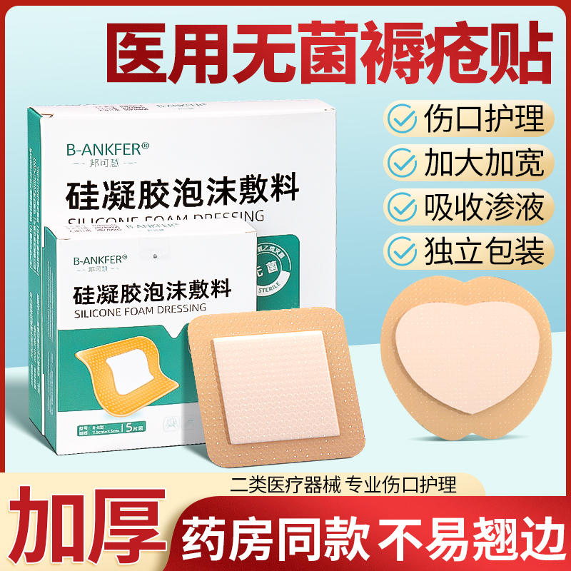 邦可慧医用无菌褥疮贴压疮贴减压