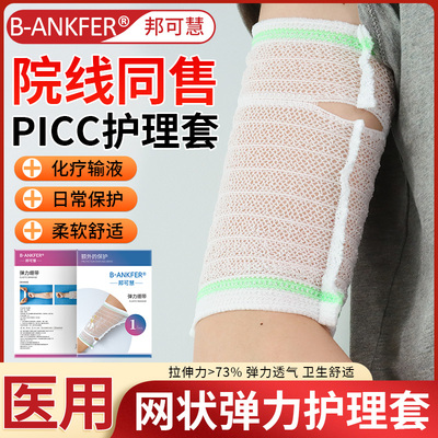 picc保护套手臂置管网状医用护理