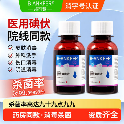 碘伏消毒液医用皮肤伤口杀菌消毒典伏500ml妇科私处泡脚洗头100