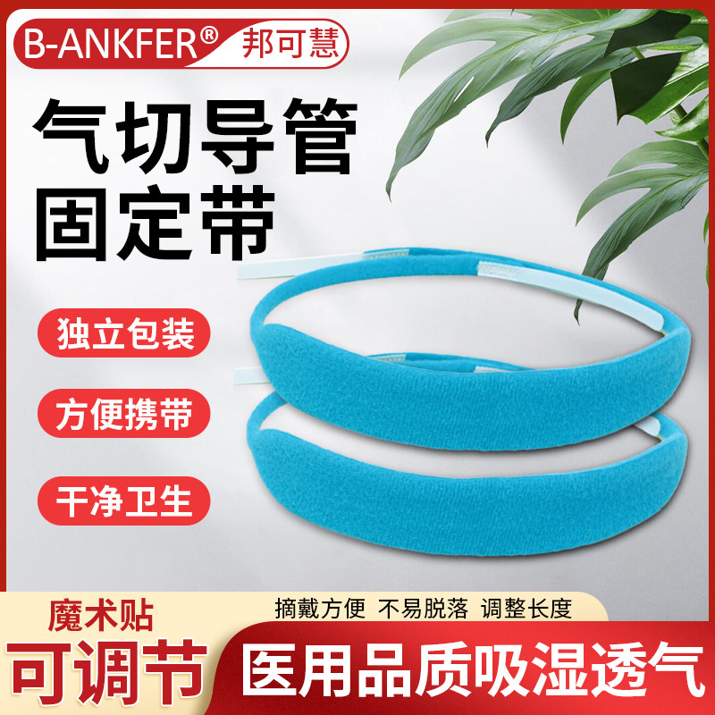 气切固定带可调节气管切开固定金