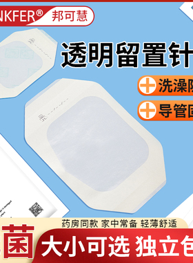 医用picc透明留置针贴无菌敷贴导管固定pu膜伤口防水贴洗澡大号