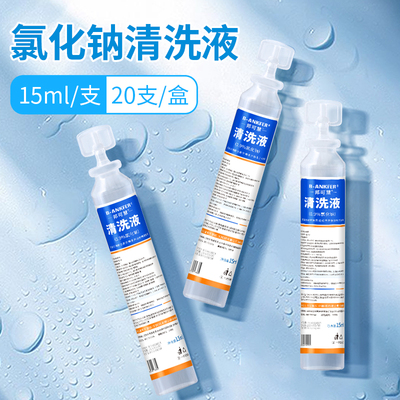 生理性盐水小支医用15ml敷脸洗眼