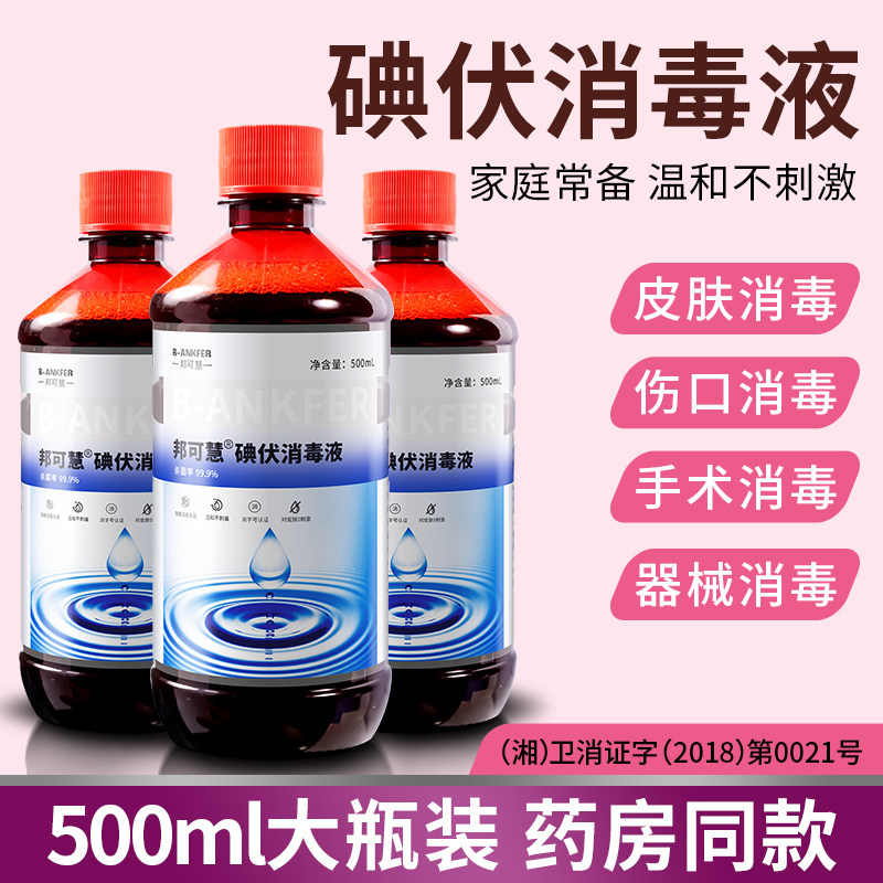 500ml大瓶碘伏消毒液医用皮肤伤口杀菌消毒妇科私处脐带泡脚碘酒