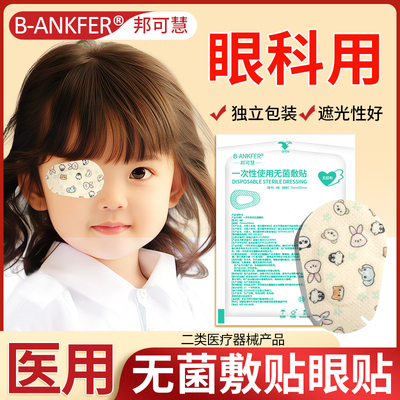 儿童眼贴医用无菌敷贴眼科术后
