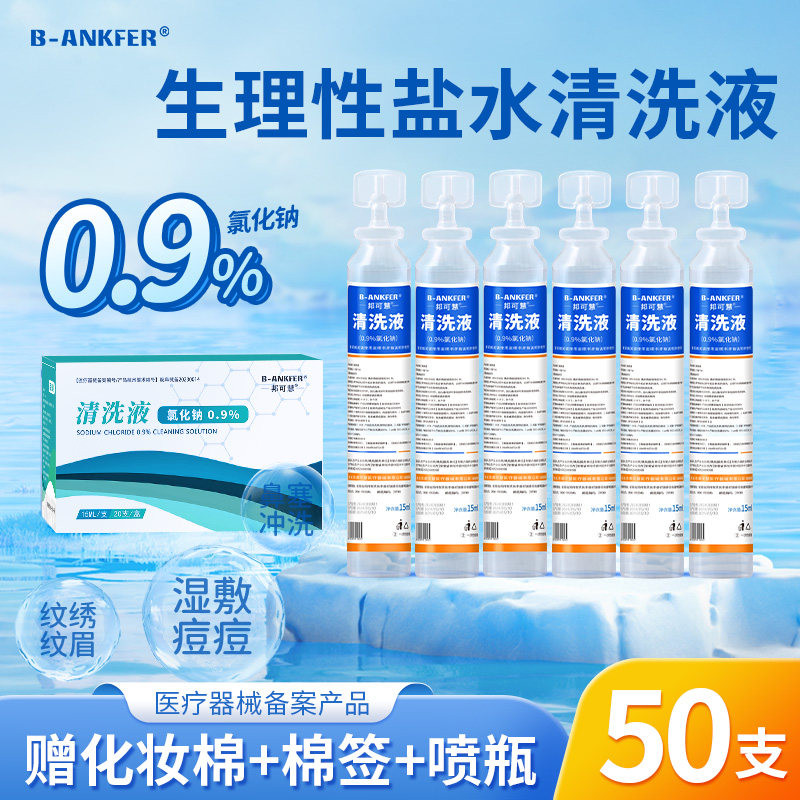 50支小支15ml生理性盐水清洗液