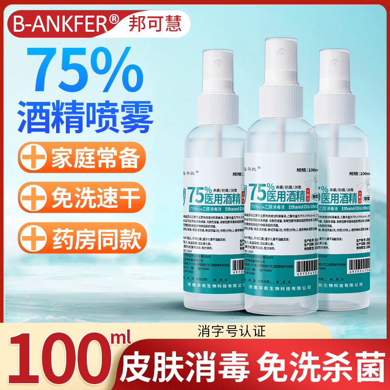 小瓶医用75度酒精喷雾酒精消毒液