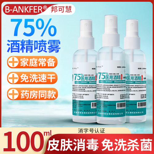 小瓶医用75度酒精喷雾酒精消毒液