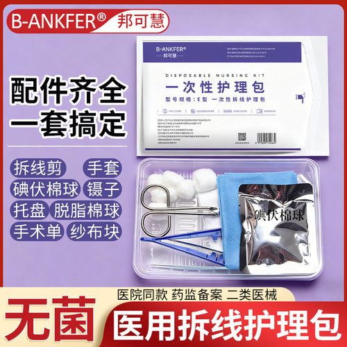 医用一次性无菌术后拆线包伤口护理外科手术清创换药包碘伏带剪刀