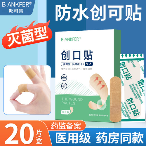 邦可慧医用弹力创口贴透气创可贴