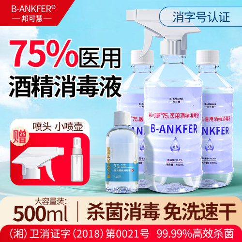 【75%酒精消毒液】500ml大瓶装
