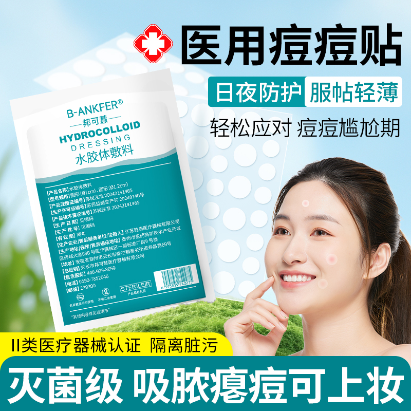 医用型痘痘贴人工皮隐形水胶体敷