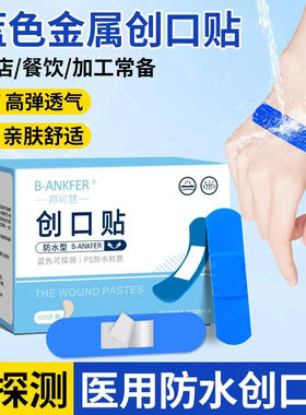 蓝色医用创口贴防水透气弹力带金属可探测创可贴酒店厨房餐饮食品