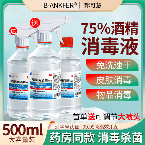医用75%酒精消毒液500ml酒精喷雾