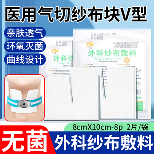 医用气切专用开口纱布灭菌气管切开纱布块V型剪口外科纱布块敷料