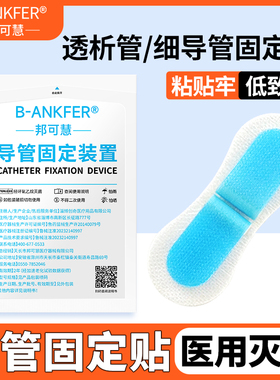 邦可慧体表导管固定贴导尿引流管PICC/CVC固定装置鼻胃管留置针贴