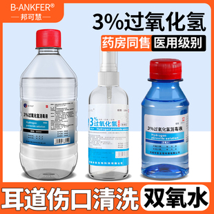 医用双氧水消毒液消毒杀菌500ml家用耳朵杀菌清洁3%过氧化氢溶液