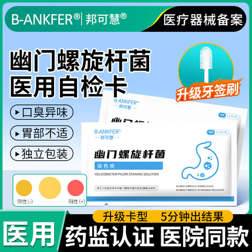 医用胃幽门螺旋杆菌检测试纸口臭