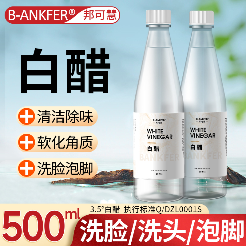 美容护肤白醋500ML家用清洁洗脸用亮肤泡脚美容醋食品级漱口3.5度
