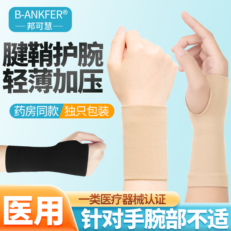 医用护腕手腕腱鞘炎女款护手腕套