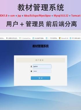 java ssm jsp mysql 教材管理系统项目期末大作业程序设计源代码