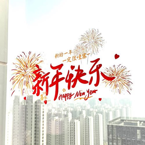 新年快乐静电贴2026春节商场布置装饰新款窗户窗花贴家用玻璃门贴