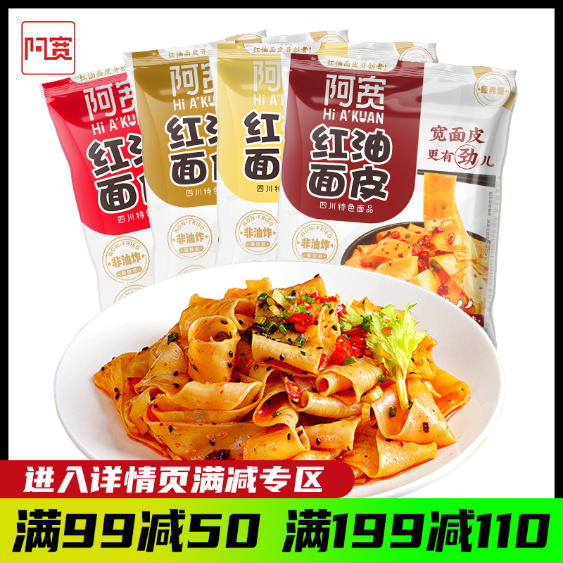 阿宽袋装红油面皮满99减50专区