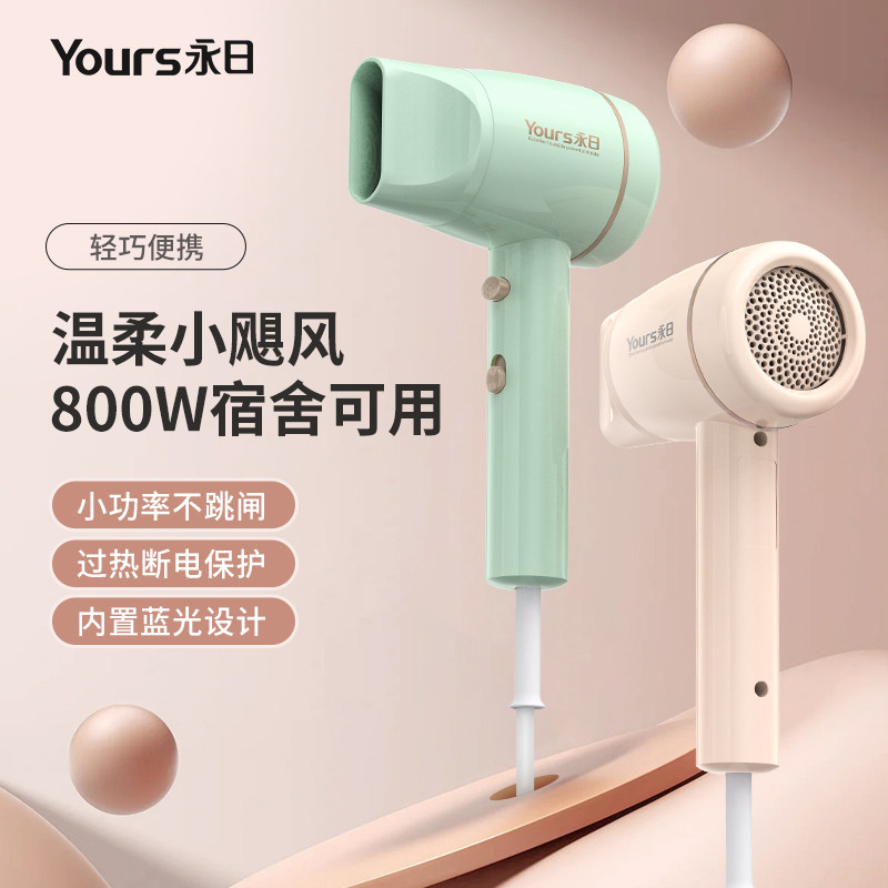 Yours/永日吹风机宿舍学生用风筒800W电吹风蓝光吹头发小功率寝室