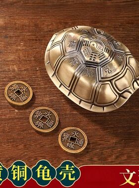 爻六铜钱工具黄铜龟壳起卦摇卦解压铜钱文玩乌龟甲摆件手盘把卜工