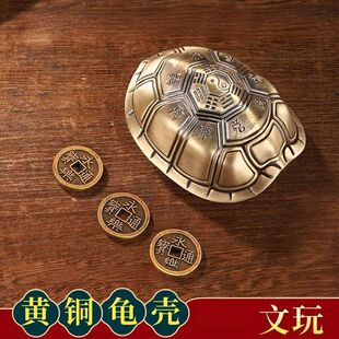爻六铜钱工具黄铜龟壳起卦摇卦解压铜钱文玩乌龟甲摆件手盘把卜工