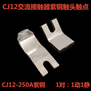 600A触点动静辅助 CJ12触头交流接触器CJ12 150A 100A 250A 400A