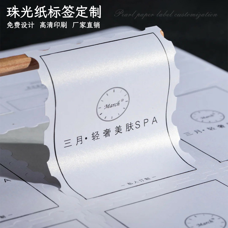 高级感珠光纸不干胶标签定制