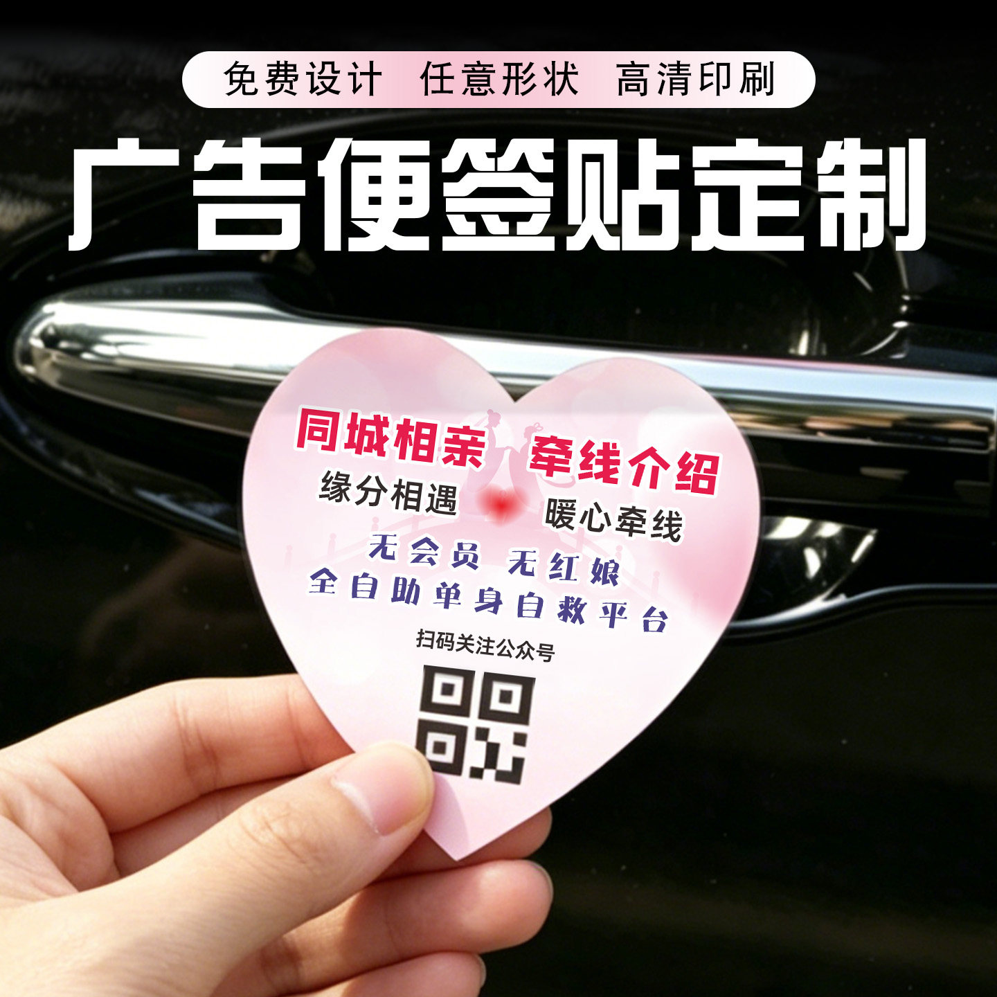 爱心异形广告便签贴定制同城相亲引流二维码贴纸高颜值餐饮外卖企业宣