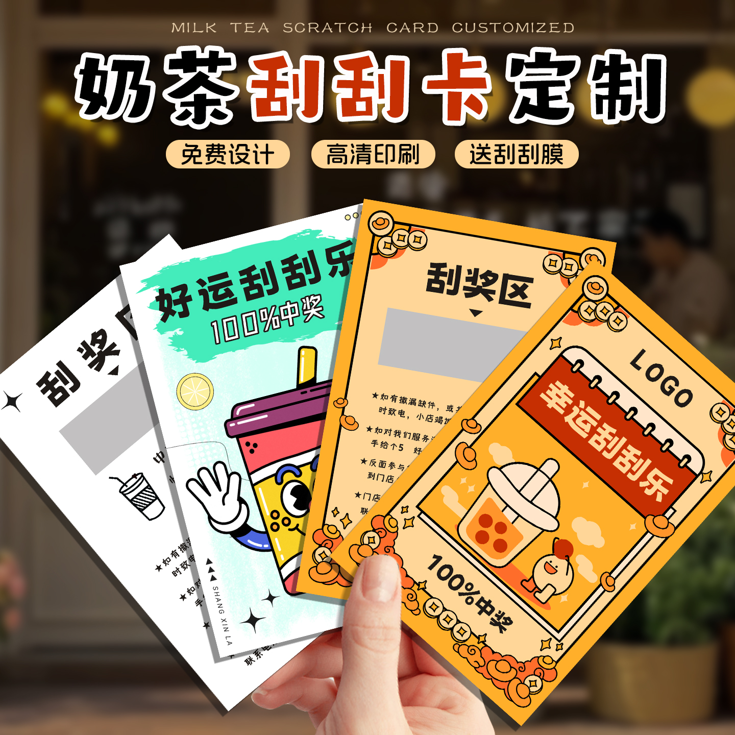 奶茶刮刮卡定制ins风商用刮刮乐