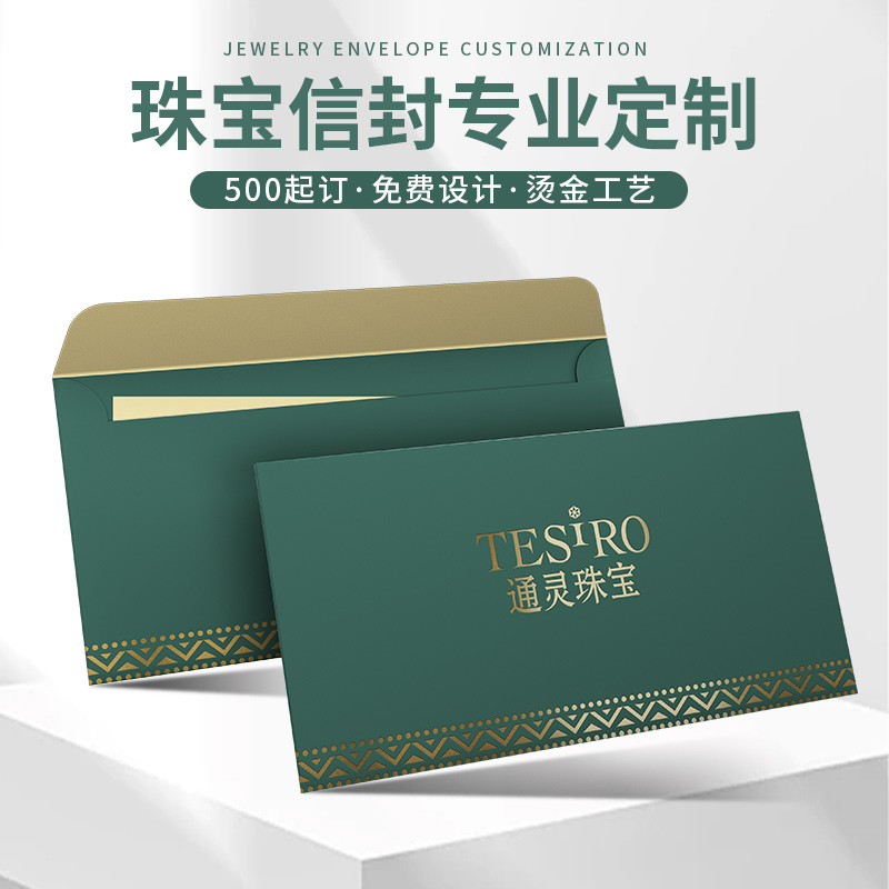 信封定制logo高级感烫金珠宝项链感谢卡售后卡封套订做广告简约企