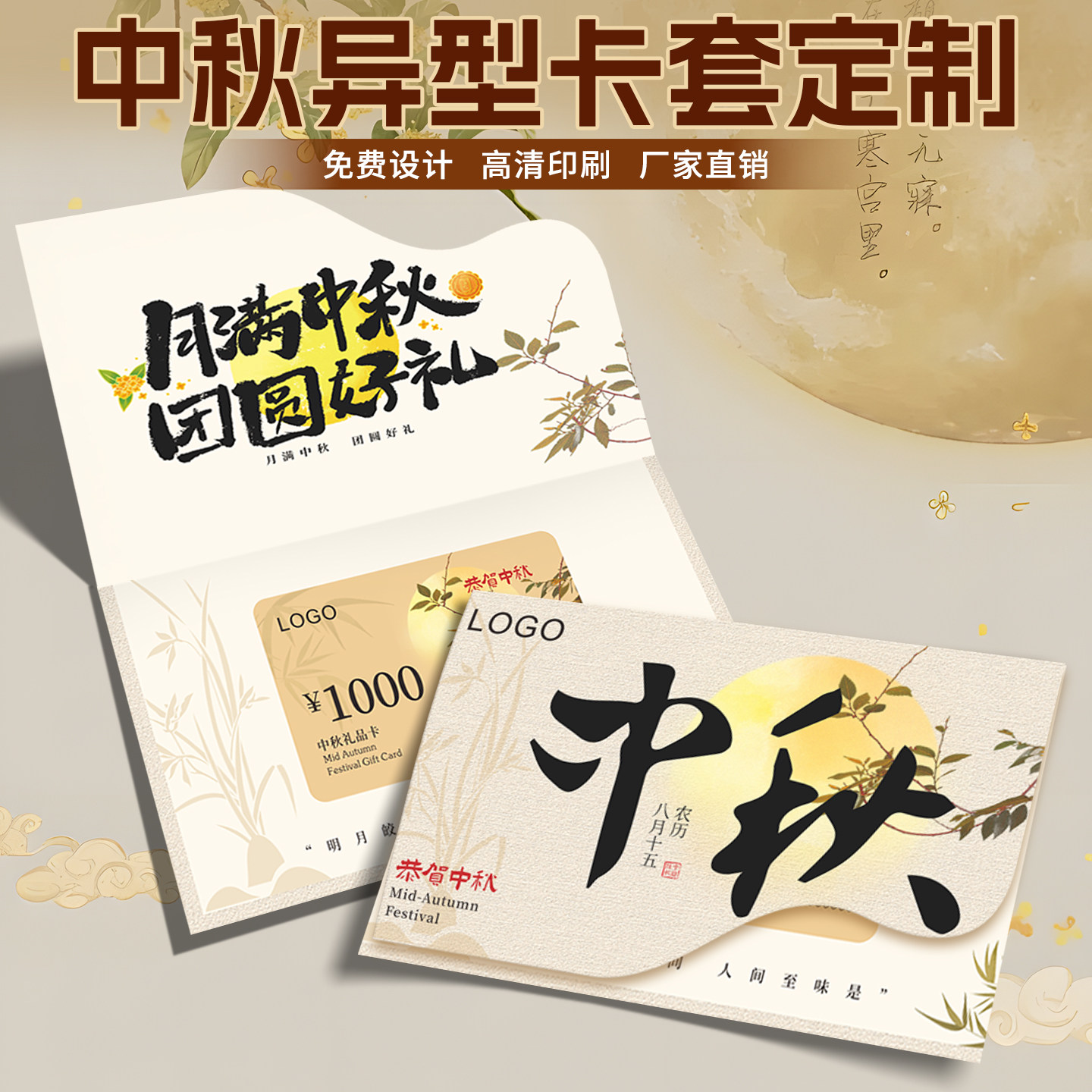 中秋异形礼品VIP会员卡套