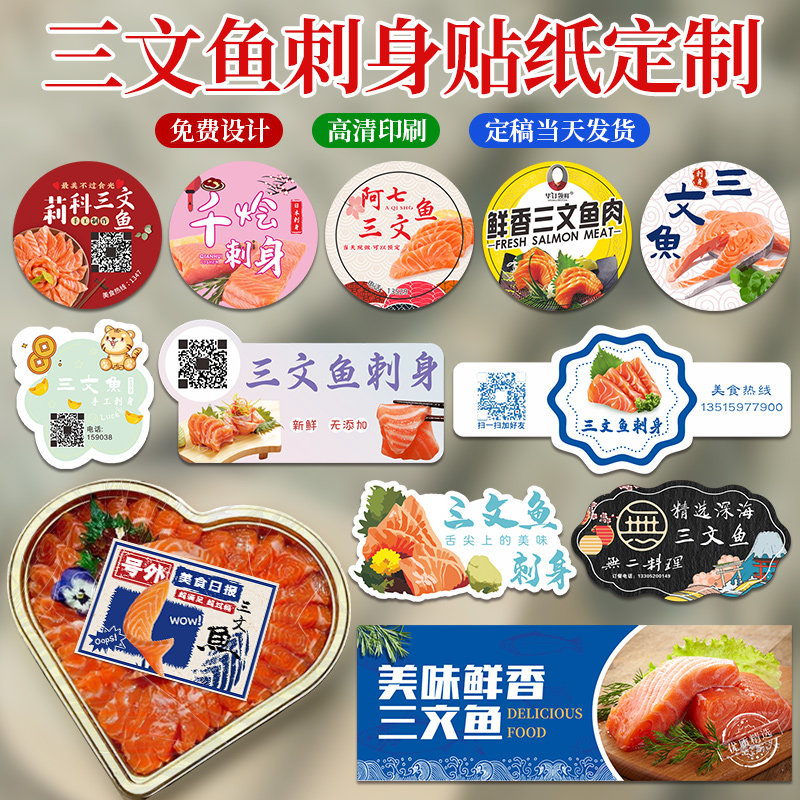 三文鱼贴纸定制logo打包盒标签设计冰鲜日料北极贝甜虾刺身海鲜包装