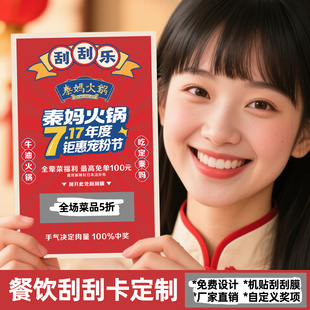菜品刮刮卡定制节日刮刮乐火锅餐饮卡片活动抽奖券设计奖项刮刮膜涂层奶茶店积分售后卡设计外卖小卡片打印刷
