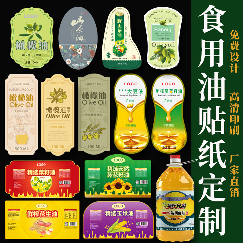 食用油花生油桶不粘胶贴纸标贴订做防水广告商标二维码瓶贴设计印刷