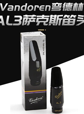 法国Vandoren弯德林降E中音萨克斯笛头 AL3古典优选系列胶木笛头