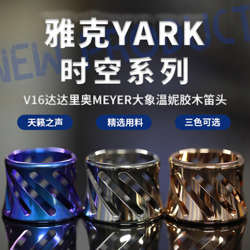 V16达达里奥meyer大象温妮胶木笛头雅克YARK时空哨卡