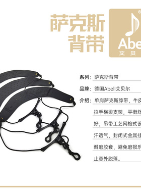 德国Abell艾贝尔背带单肩萨克斯脖带牛皮材质