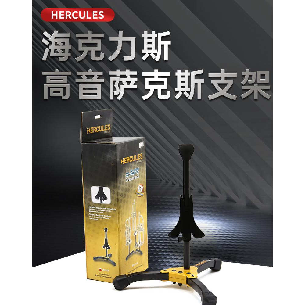 Hercules海克力斯 DS531BB 降B 高音 萨克斯支架