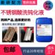 不锈钢酸洗钝化液焊斑焊缝清洗剂不锈钢氧化焊点酸洗钝化剂钝化膏