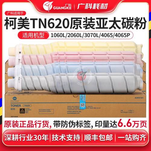 广科适用柯美TN620碳粉原装C4065 C4065P 1060 2060墨粉亚太 粉盒