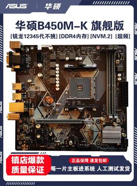 三年质保Asus/华硕B450M-K B550主板12345代5500 5600M.2支持超频