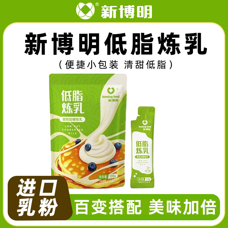 新博明低脂炼乳小包装自制