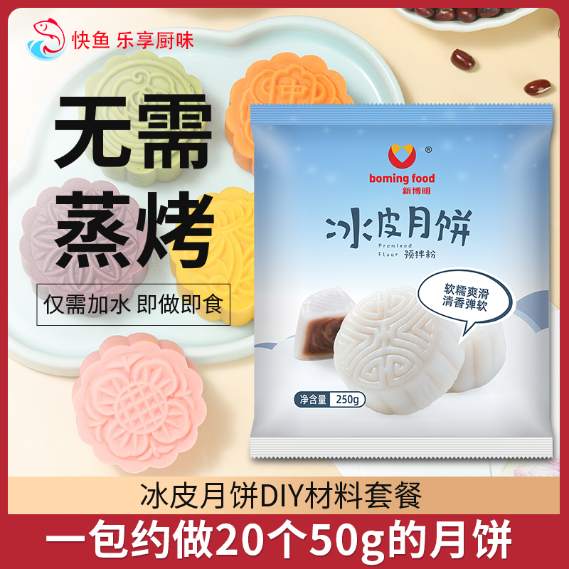 冰皮月饼预拌粉250g免蒸煮