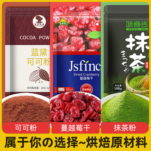抹茶粉烘焙蓝黛热冲蔓越莓可可粉